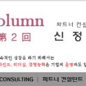 [칼럼] 제2회 인수 합병을 계획중인 C사의 김대표[CEO] By 신정완
