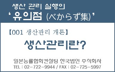 [유의점 시리즈] 【001 생산관리 개론】 생산관리란?