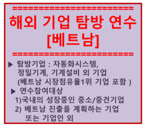 해외기업탐방연수베트남